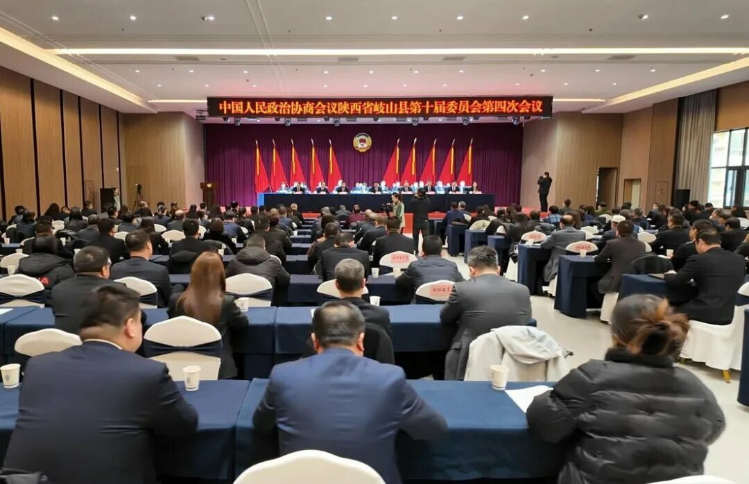 政协岐山县第十届委员会第四次会议胜利闭幕