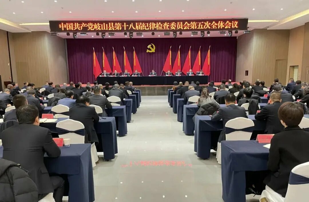 中国共产党岐山县第十八届纪律检查委员会第五次全体会议召开