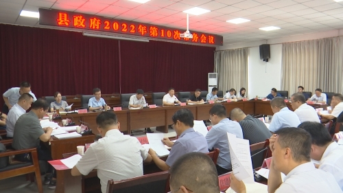 县长张军辉主持召开2022年县政府第10次常务会议